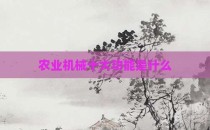 农业机械十大功能是什么