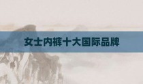 女士内裤十大国际品牌