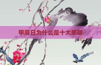 甲辰日为什么是十大恶败