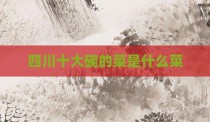 四川十大碗的菜是什么菜