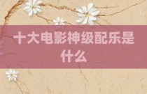 十大电影神级配乐是什么