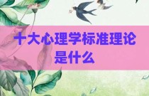 十大心理学标准理论是什么