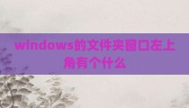 windows的文件夹窗口左上角有个什么