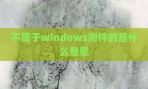 不属于windows附件的是什么意思