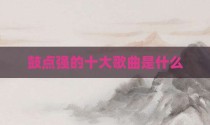 鼓点强的十大歌曲是什么