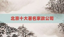 北京十大著名家政公司