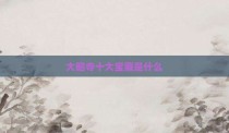大昭寺十大宝藏是什么