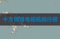 十大网络电视机排行榜