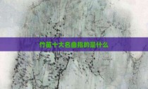 竹笛十大名曲指的是什么