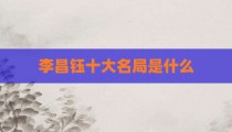 李昌钰十大名局是什么