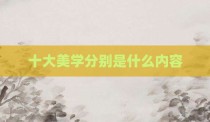 十大美学分别是什么内容