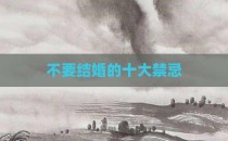 不要结婚的十大禁忌