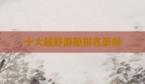 十大越野游艇排名最新