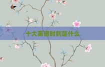 十大离谱时刻是什么