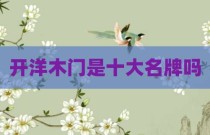 开洋木门是十大名牌吗