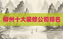 柳州十大装修公司排名