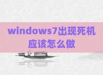 windows7出现死机应该怎么做