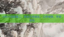 4月21日星期二，农历三月初五，工作愉快，平安喜乐