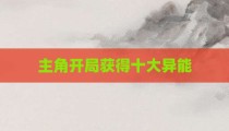 主角开局获得十大异能