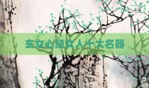 玄女心经女人十大名器