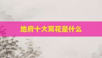 地府十大冥花是什么