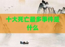 十大死亡最多事件是什么