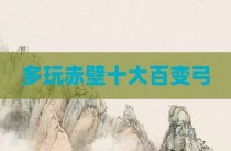 多玩赤壁十大百变弓