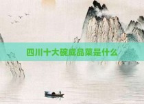 四川十大碗成品菜是什么