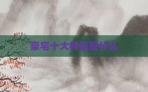 豪宅十大特征是什么
