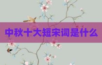 中秋十大短宋词是什么