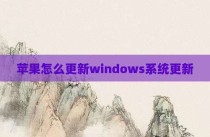 苹果怎么更新windows系统更新