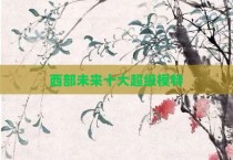 西部未来十大超级模特