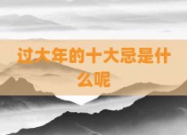 过大年的十大忌是什么呢