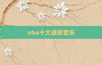 nba十大进球音乐