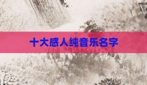 十大感人纯音乐名字