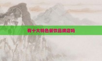 有十大特色餐饮品牌店吗