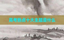 高考热点十大主题是什么