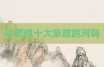 斗兽棋十大象能跳河吗