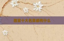国宴十大名菜都有什么
