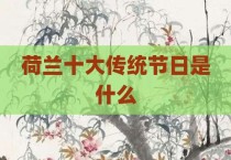 荷兰十大传统节日是什么