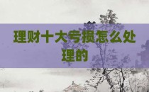 理财十大亏损怎么处理的