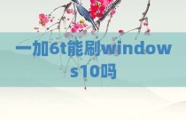 一加6t能刷windows10吗