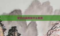 梦见打麻将是什么意思