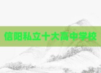 信阳私立十大高中学校