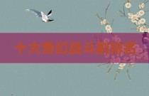 十大奇幻战斗剧排名