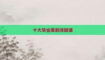 十大毕业离别诗朗诵