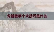 戈雅教学十大技巧是什么
