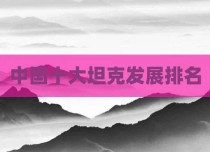 中国十大坦克发展排名