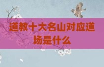 道教十大名山对应道场是什么