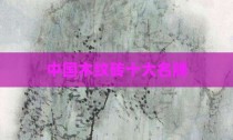 中国木纹砖十大名牌